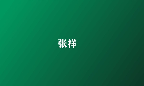 张祥玥