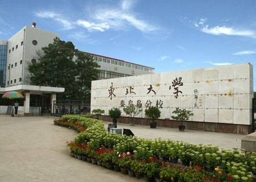 东北大学秦皇岛分校工业工程