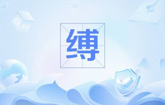 缚（术语）