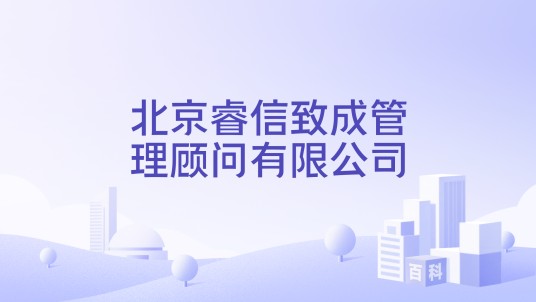 北京睿信致成管理顾问有限公司