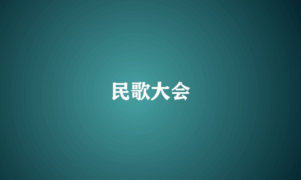 民歌大会