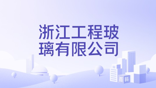 浙江工程玻璃有限公司