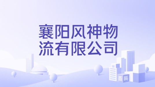 襄阳风神物流有限公司