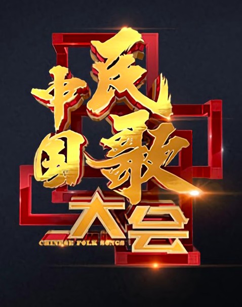 中国民歌大会