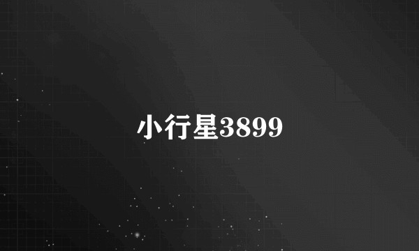 小行星3899
