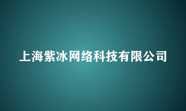 上海紫冰网络科技有限公司