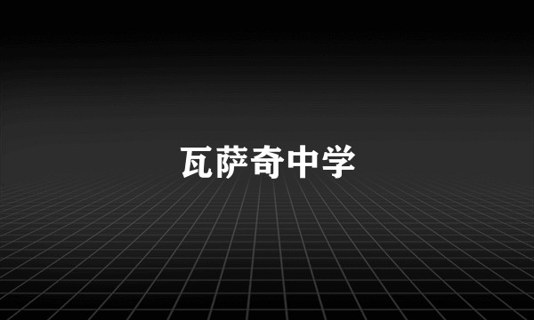 瓦萨奇中学