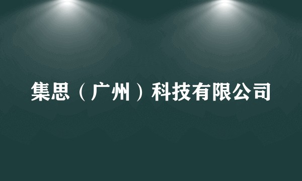 集思（广州）科技有限公司