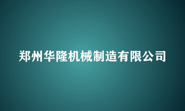 郑州华隆机械制造有限公司