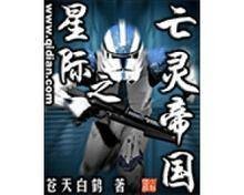 星际之亡灵帝国