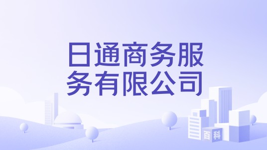 日通商务服务有限公司