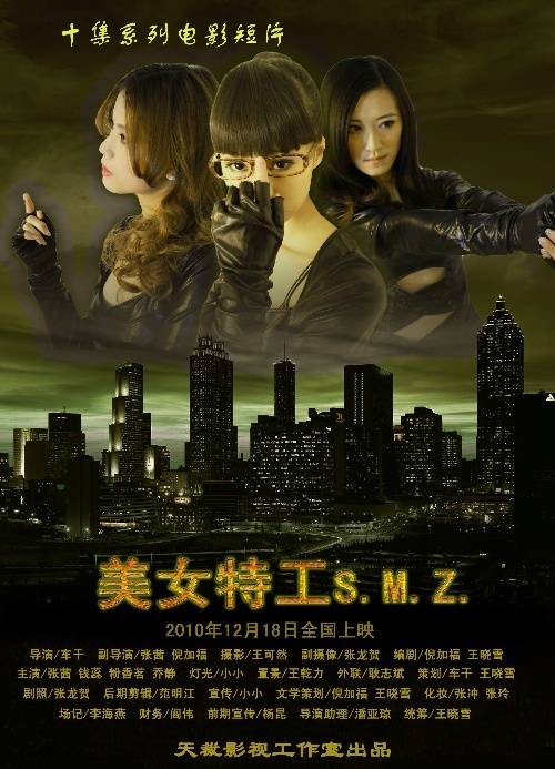 美女特工S.M.Z.