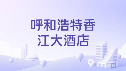 呼和浩特香江大酒店