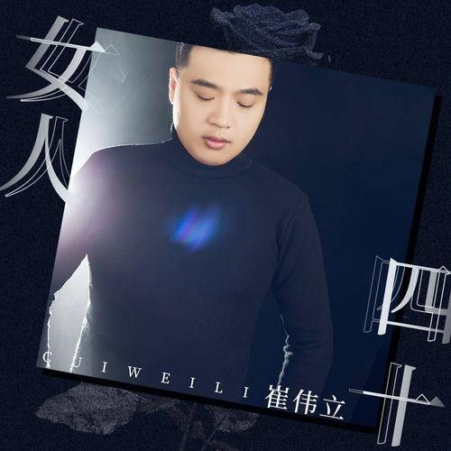 女人四十（崔伟立演唱的歌曲）