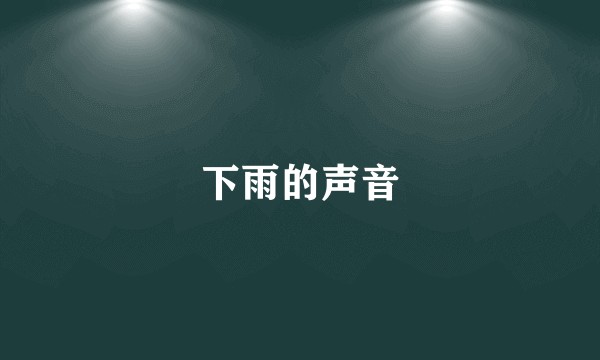 下雨的声音