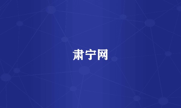 肃宁网
