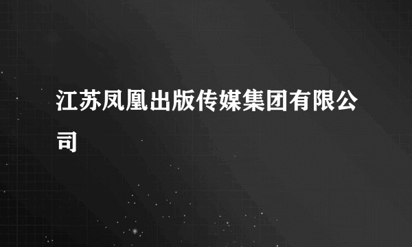 江苏凤凰出版传媒集团有限公司