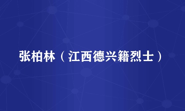 张柏林（江西德兴籍烈士）