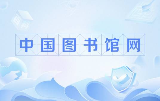 中国图书馆网