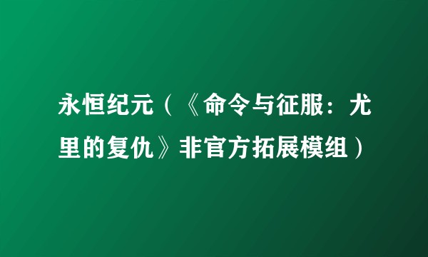永恒纪元（《命令与征服：尤里的复仇》非官方拓展模组）