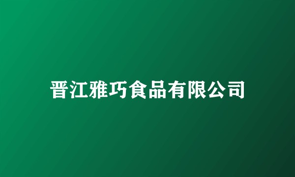 晋江雅巧食品有限公司