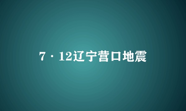 7·12辽宁营口地震