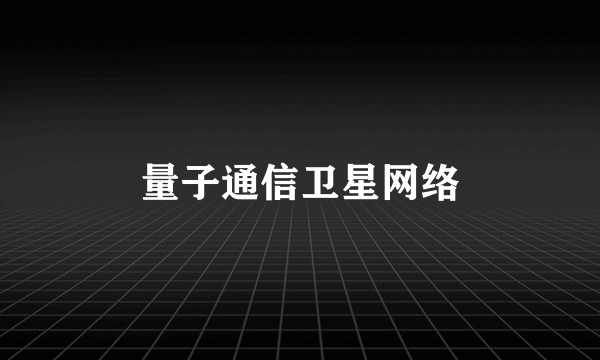 量子通信卫星网络