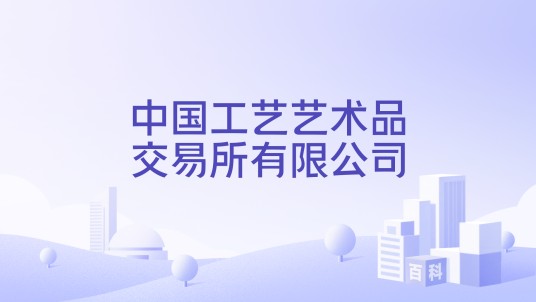 中国工艺艺术品交易所有限公司