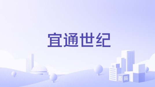宜通世纪
