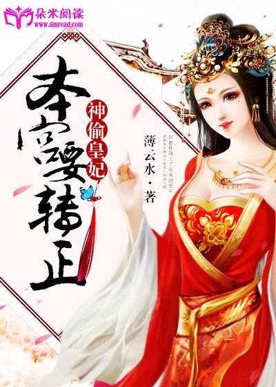 神偷皇妃：本宫要转正