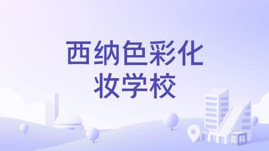 西纳色彩化妆学校