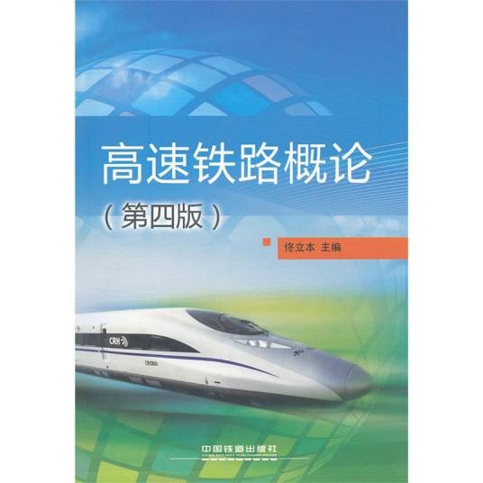 高速铁道技术