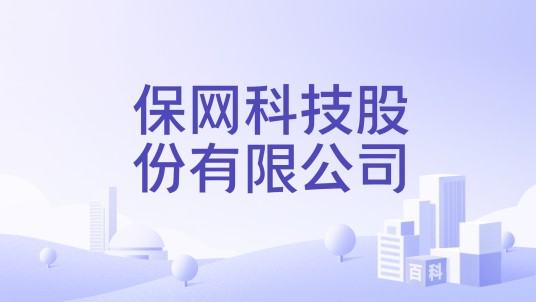 保网科技股份有限公司