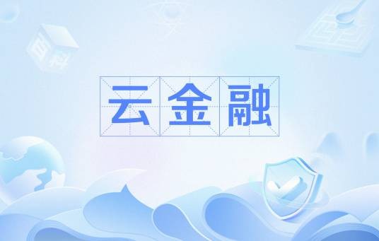 云金融