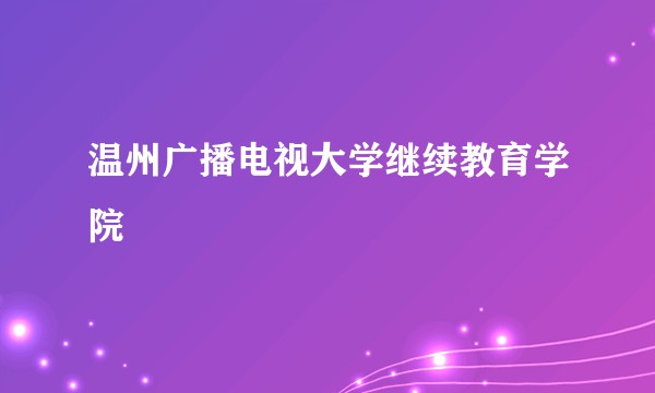 温州广播电视大学继续教育学院