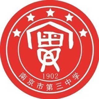 南京市第三中学（中国江苏省南京市秦淮区境内公办普通初级中学）