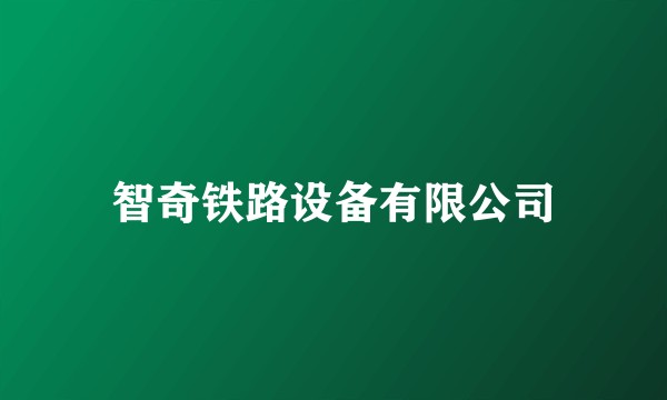 智奇铁路设备有限公司