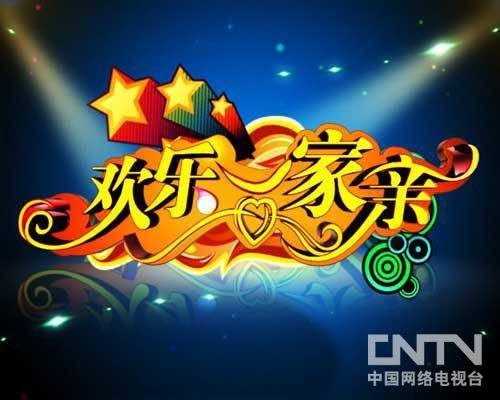 欢乐一家亲（2010年CCTV-3播出的家庭才艺展示类节目）