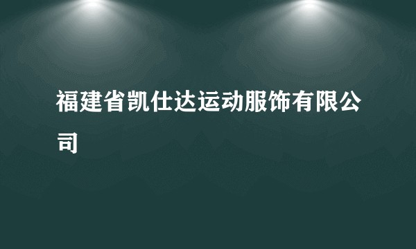福建省凯仕达运动服饰有限公司