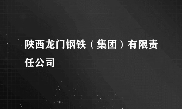 陕西龙门钢铁（集团）有限责任公司