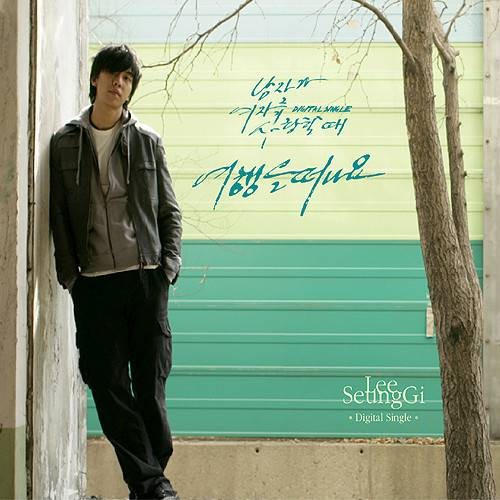 去旅行吧（李昇基2008年发行的翻唱2辑加强版）