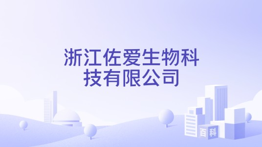 浙江佐爱生物科技有限公司