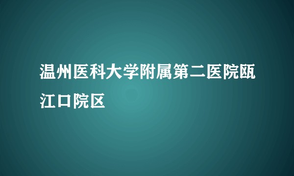 温州医科大学附属第二医院瓯江口院区