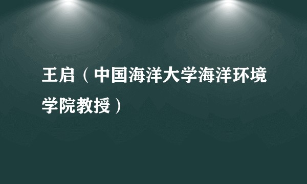 王启(中国海洋大学海洋环境学院教授)