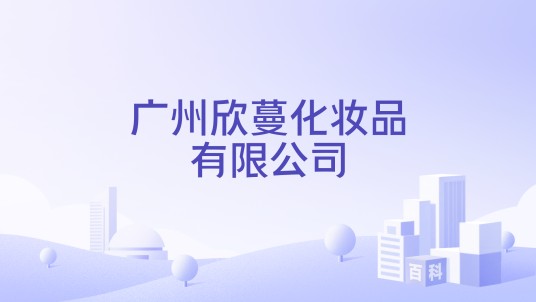 广州欣蔓化妆品有限公司