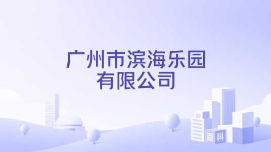 广州市滨海乐园有限公司
