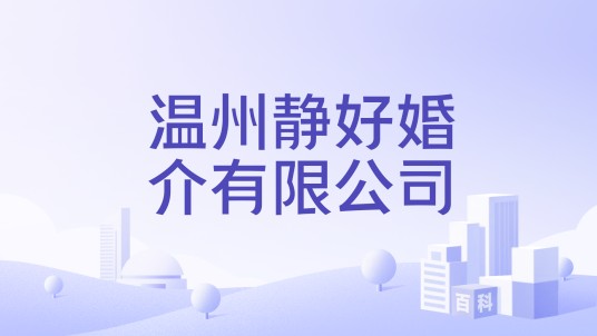 温州静好婚介有限公司