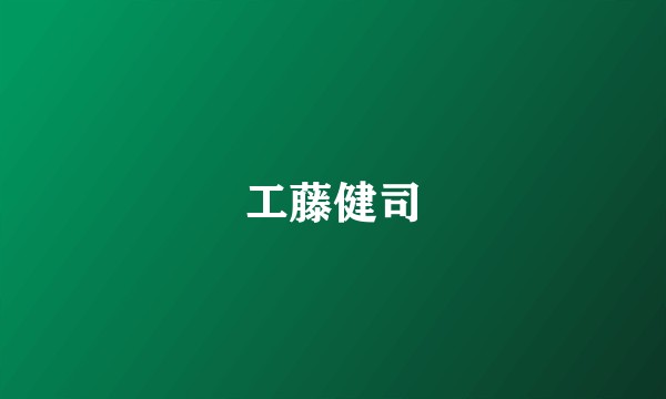 工藤健司