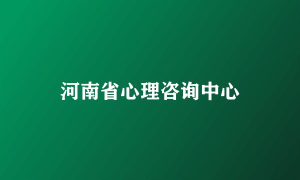 河南省心理咨询中心
