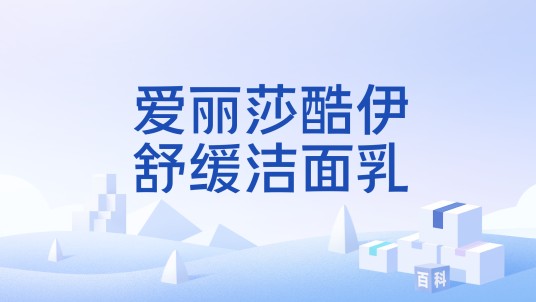爱丽莎酷伊舒缓洁面乳